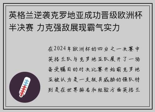 英格兰逆袭克罗地亚成功晋级欧洲杯半决赛 力克强敌展现霸气实力