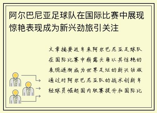 阿尔巴尼亚足球队在国际比赛中展现惊艳表现成为新兴劲旅引关注