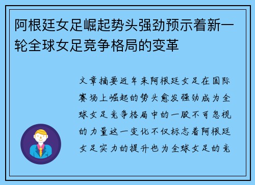 阿根廷女足崛起势头强劲预示着新一轮全球女足竞争格局的变革