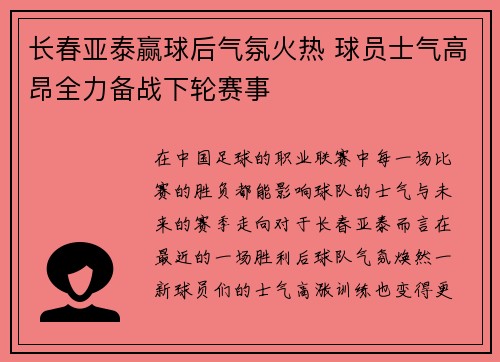 长春亚泰赢球后气氛火热 球员士气高昂全力备战下轮赛事