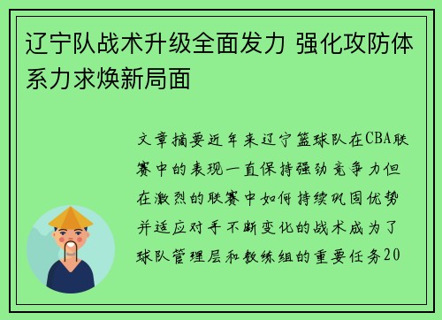 辽宁队战术升级全面发力 强化攻防体系力求焕新局面