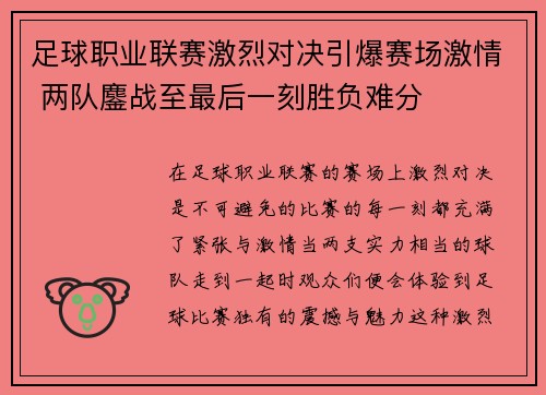 足球职业联赛激烈对决引爆赛场激情 两队鏖战至最后一刻胜负难分