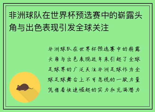 非洲球队在世界杯预选赛中的崭露头角与出色表现引发全球关注