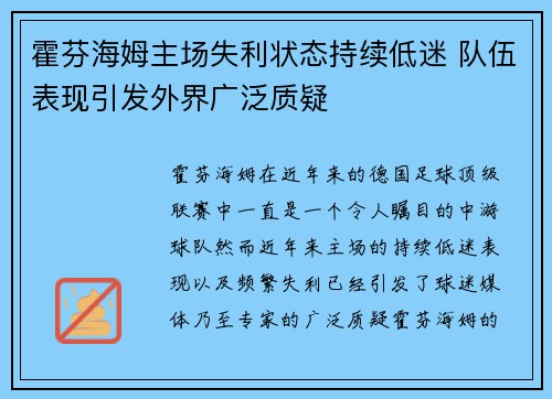 霍芬海姆主场失利状态持续低迷 队伍表现引发外界广泛质疑