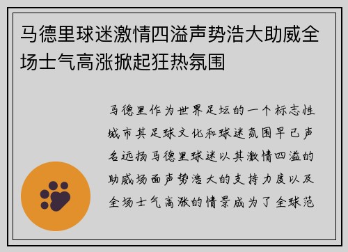 马德里球迷激情四溢声势浩大助威全场士气高涨掀起狂热氛围