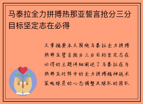 马泰拉全力拼搏热那亚誓言抢分三分目标坚定志在必得