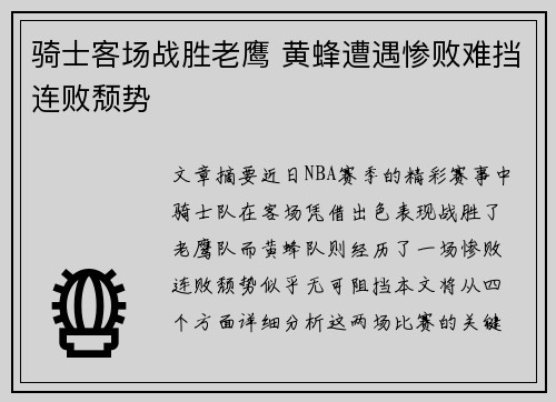 骑士客场战胜老鹰 黄蜂遭遇惨败难挡连败颓势