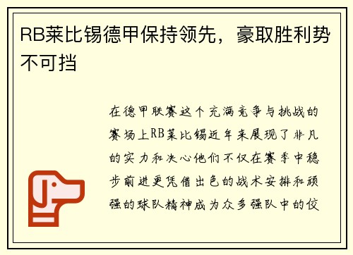 RB莱比锡德甲保持领先，豪取胜利势不可挡