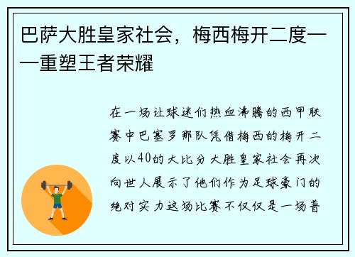 巴萨大胜皇家社会，梅西梅开二度——重塑王者荣耀