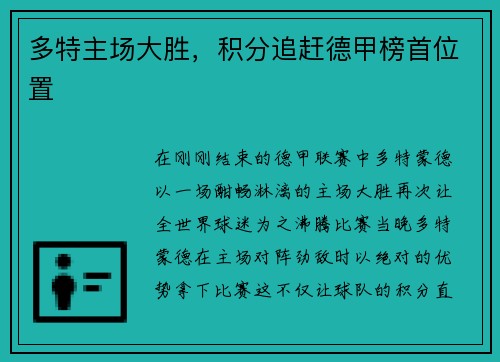 多特主场大胜，积分追赶德甲榜首位置