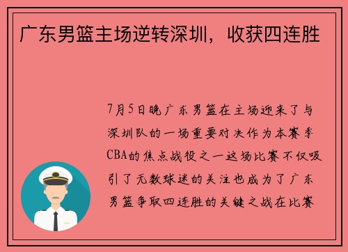 广东男篮主场逆转深圳，收获四连胜