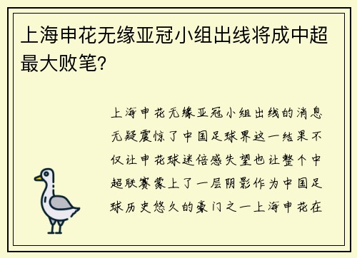 上海申花无缘亚冠小组出线将成中超最大败笔？