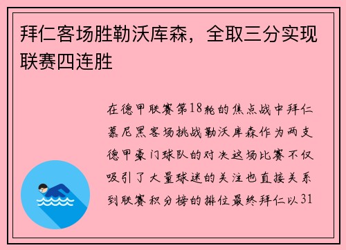 拜仁客场胜勒沃库森，全取三分实现联赛四连胜