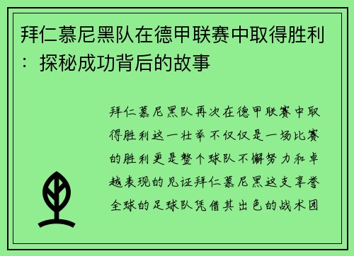 拜仁慕尼黑队在德甲联赛中取得胜利：探秘成功背后的故事