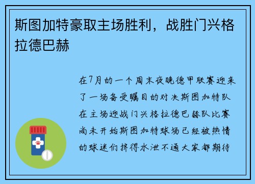 斯图加特豪取主场胜利，战胜门兴格拉德巴赫