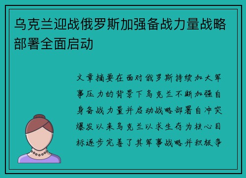 乌克兰迎战俄罗斯加强备战力量战略部署全面启动