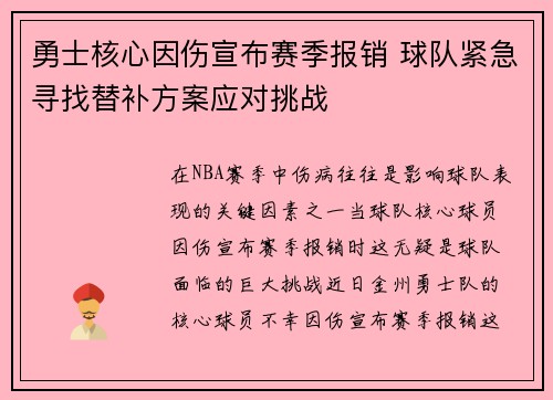 勇士核心因伤宣布赛季报销 球队紧急寻找替补方案应对挑战