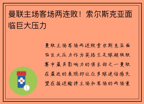 曼联主场客场两连败！索尔斯克亚面临巨大压力