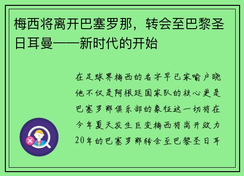 梅西将离开巴塞罗那，转会至巴黎圣日耳曼——新时代的开始