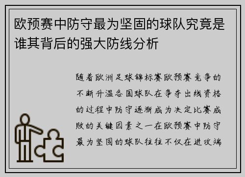 欧预赛中防守最为坚固的球队究竟是谁其背后的强大防线分析