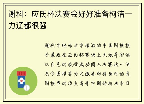 谢科：应氏杯决赛会好好准备柯洁一力辽都很强