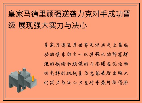 皇家马德里顽强逆袭力克对手成功晋级 展现强大实力与决心