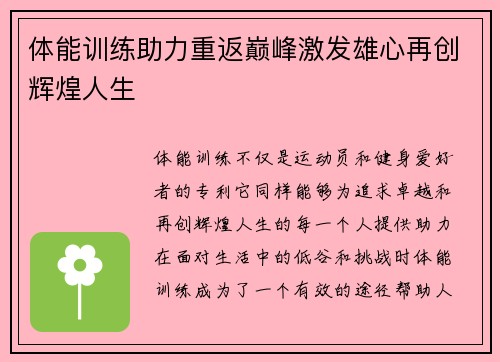 体能训练助力重返巅峰激发雄心再创辉煌人生