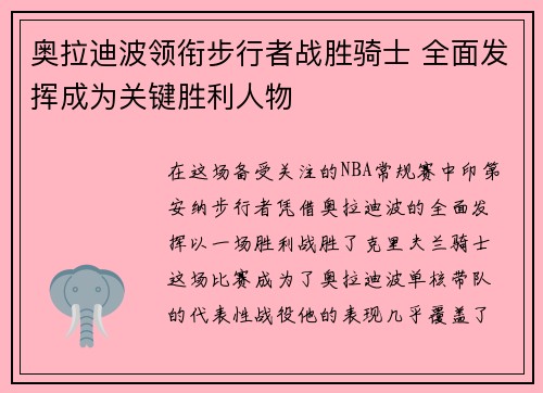 奥拉迪波领衔步行者战胜骑士 全面发挥成为关键胜利人物