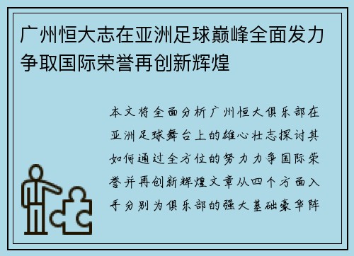 广州恒大志在亚洲足球巅峰全面发力争取国际荣誉再创新辉煌