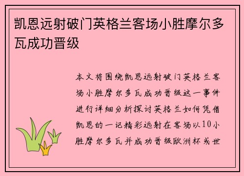 凯恩远射破门英格兰客场小胜摩尔多瓦成功晋级