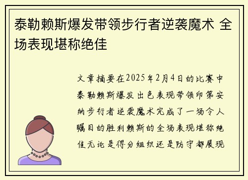 泰勒赖斯爆发带领步行者逆袭魔术 全场表现堪称绝佳