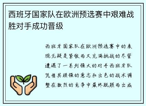 西班牙国家队在欧洲预选赛中艰难战胜对手成功晋级