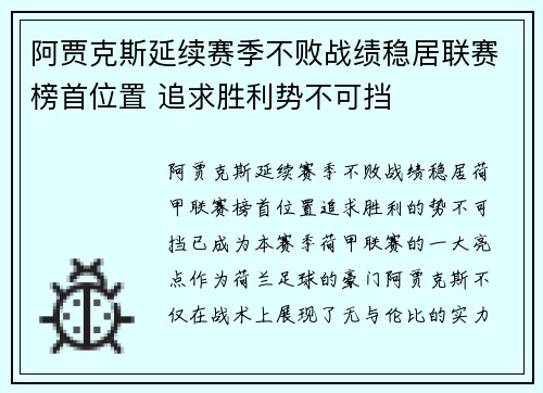 阿贾克斯延续赛季不败战绩稳居联赛榜首位置 追求胜利势不可挡