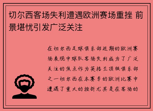 切尔西客场失利遭遇欧洲赛场重挫 前景堪忧引发广泛关注