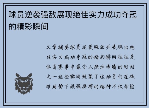 球员逆袭强敌展现绝佳实力成功夺冠的精彩瞬间