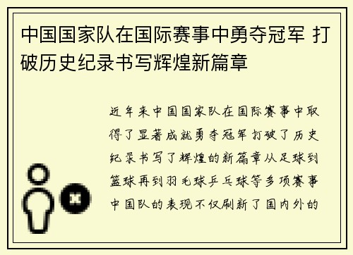 中国国家队在国际赛事中勇夺冠军 打破历史纪录书写辉煌新篇章