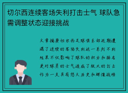 切尔西连续客场失利打击士气 球队急需调整状态迎接挑战