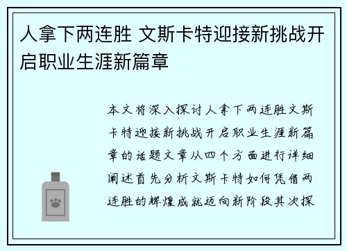 人拿下两连胜 文斯卡特迎接新挑战开启职业生涯新篇章