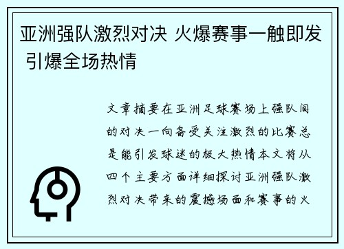 亚洲强队激烈对决 火爆赛事一触即发 引爆全场热情