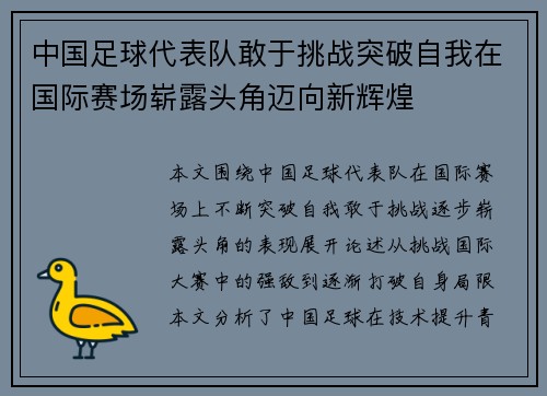 中国足球代表队敢于挑战突破自我在国际赛场崭露头角迈向新辉煌