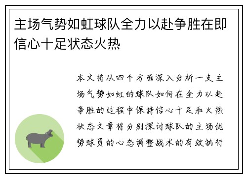 主场气势如虹球队全力以赴争胜在即信心十足状态火热