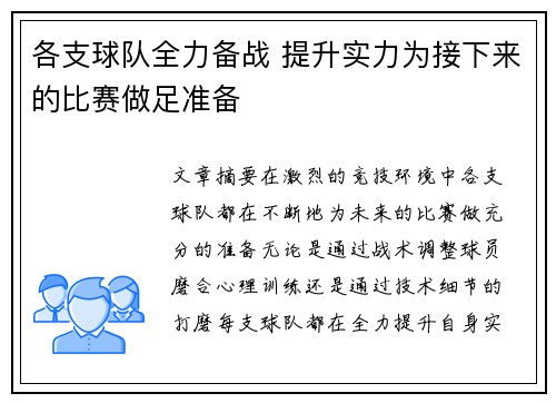 各支球队全力备战 提升实力为接下来的比赛做足准备