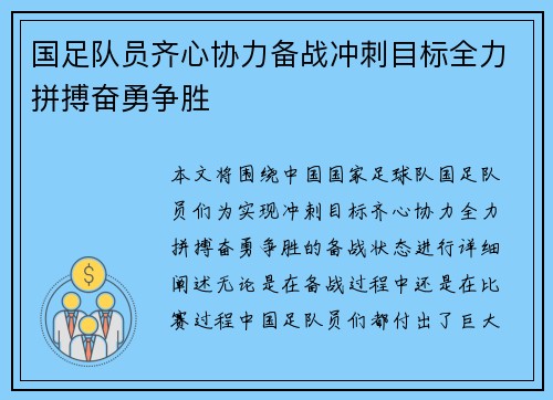 国足队员齐心协力备战冲刺目标全力拼搏奋勇争胜