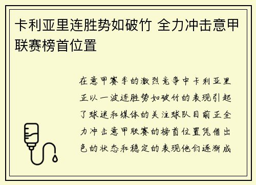 卡利亚里连胜势如破竹 全力冲击意甲联赛榜首位置