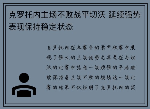 克罗托内主场不败战平切沃 延续强势表现保持稳定状态