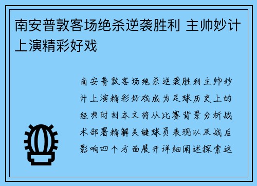 南安普敦客场绝杀逆袭胜利 主帅妙计上演精彩好戏