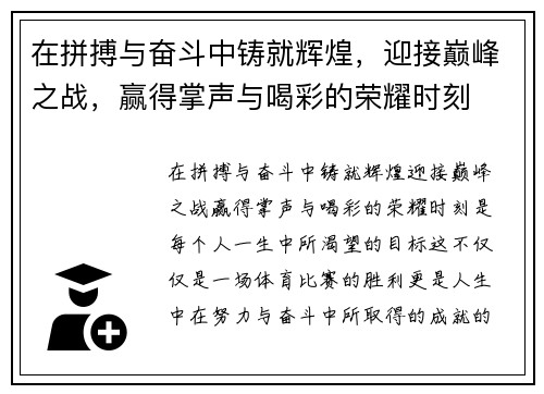 在拼搏与奋斗中铸就辉煌，迎接巅峰之战，赢得掌声与喝彩的荣耀时刻