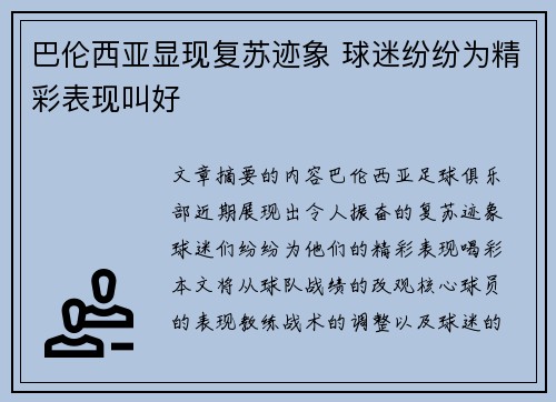 巴伦西亚显现复苏迹象 球迷纷纷为精彩表现叫好