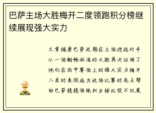 巴萨主场大胜梅开二度领跑积分榜继续展现强大实力