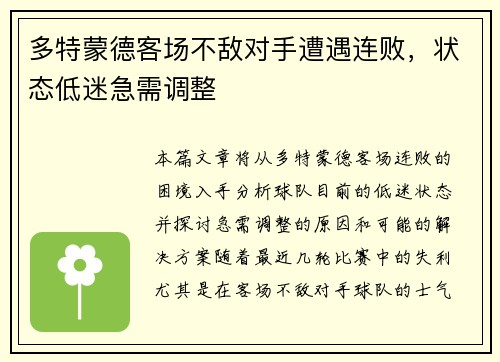 多特蒙德客场不敌对手遭遇连败，状态低迷急需调整